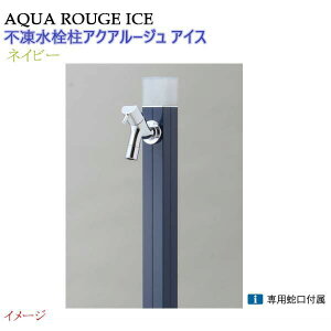 【オンリーワン】不凍水栓柱 アクアルージュ アイス 蛇口1個付き 1.0m 色:ネイビー戸建て 水栓柱 立水栓 立水栓セット 蛇口付き 寒冷地仕様 不凍水栓柱【送料無料】