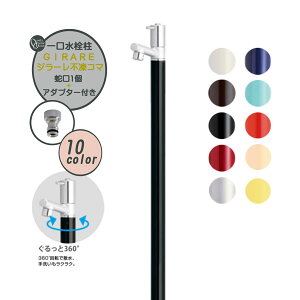 【水栓柱】GIRARE ジラーレ 不凍コマタイプ 蛇口(一体型)+ホースアダプターセット戸建て 新築 リフォーム ガーデニング お庭 テラス 一口 水栓柱 立水栓 ユニット 蛇口付き オシャレ 屋外水