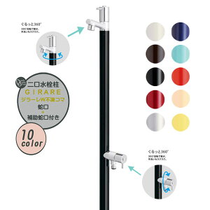 【水栓柱】GIRARE ジラーレW 不凍コマタイプ 蛇口+補助蛇口付き(一体型)戸建て 新築 リフォーム ガーデニング お庭 テラス 二口 水栓柱 立水栓 ユニット 蛇口2個付き オシャレ 屋外水栓 オンリ