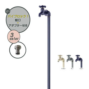 【水栓柱】パイプロック 1 蛇口セット+ホースアダプターセット戸建て 新築 リフォーム ガーデニング お庭 テラス 一口 水栓柱 立水栓 ユニット 蛇口付き オシャレ 屋外水栓 オンリーワン【