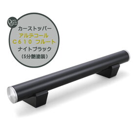 車止め カーストッパー アルデコール C610 フルート ナイトブラック(5分艶塗装) 本体1本のみ戸建て 新築 リフォーム ポール 車止めポール タイヤ止めストッパー 駐車場 タイヤ止め おしゃれ オシャレ オンリーワン【送料無料】