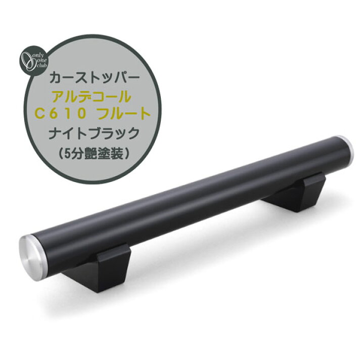 楽天市場】車止め カーストッパー アルデコール C610 フルート ナイト 