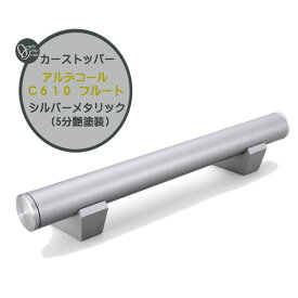車止め カーストッパー アルデコール C610 フルート シルバーメタリック(5分艶塗装) 本体1本のみ戸建て 新築 リフォーム ポール 車止めポール タイヤ止めストッパー 駐車場 タイヤ止め おしゃれ オシャレ オンリーワン【送料無料】
