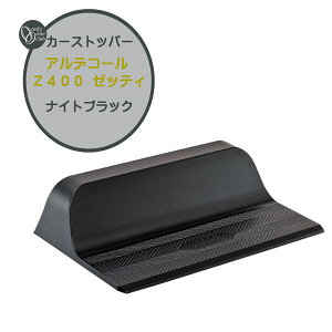 車止め カーストッパー アルデコール Z400 ゼッティ ナイトブラック 本体1本のみ戸建て 新築 リフォーム ポール 車止めポール タイヤ止めストッパー 駐車場 タイヤ止め おしゃれ オシャレ オ