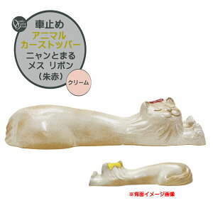 車止め アニマル カーストッパー ニャンとまる メス リボン(朱赤) クリーム 本体1体のみ戸建て 新築 リフォーム アニマル 動物 かわいい タイヤ止めストッパー 駐車ブロック タイヤ止め おし