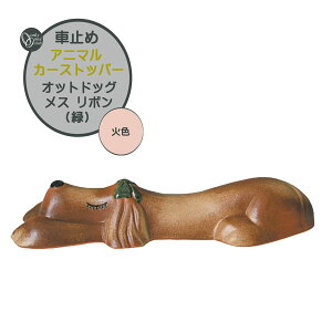 車止め アニマル カーストッパー オットドッグ メス リボン(緑) 火色 本体1体のみ戸建て 新築 リフォーム アニマル 動物 かわいい タイヤ止めストッパー 駐車ブロック タイヤ止め おしゃれ