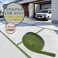 【人工芝】リアルグラス人工芝SG スリット 100mm目地用 抗菌 高耐久 高密度 10M巻/1巻 パイル長30mm　新…