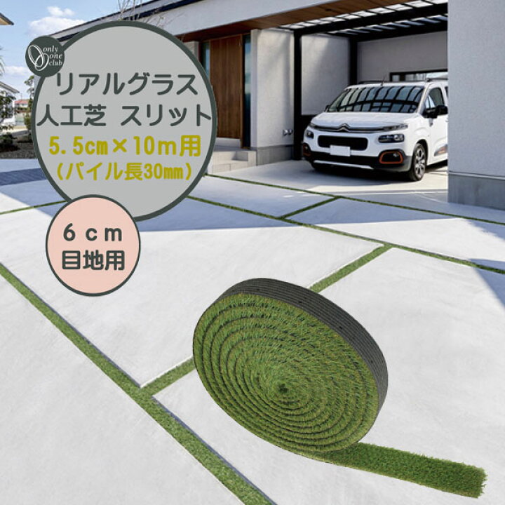 楽天市場】【人工芝】リアルグラス人工芝SG スリット 60mm目地用 