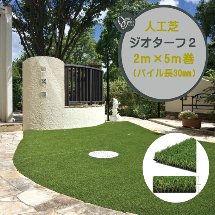 楽天市場】【人工芝】ジオターフ2 2M×5M パイル長30mm 高耐久 高密度 