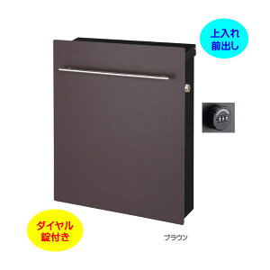 【壁付け ポスト】ノイエファイン ダイヤル錠付き 上入れ前出し 壁付けタイプ ブラウン色戸建て 新築 リフォーム 郵便ポスト 郵便受け オンリーワン 壁掛け ポスト 横型 ぽすと post モダン