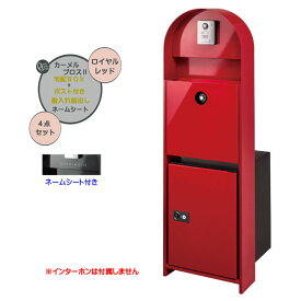 【機能門柱】カーメル ブロス 2宅配ボックス/ポスト 前入れ前出し付き＆ネームシートセット ロイヤルレッド色戸建て 新築 リフォーム 本体 ポスト 宅配ボックス 表札 4点セット 機能ポール システムポール システム門柱 オンリーワン【送料無料】