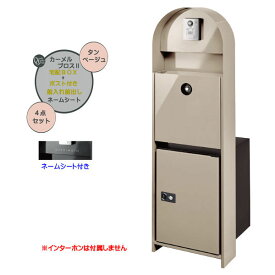 【機能門柱】カーメル ブロス 2宅配ボックス/ポスト 前入れ前出し付き＆ネームシートセット タンベージュ色戸建て 新築 リフォーム 本体 ポスト 宅配ボックス 表札 4点セット 機能ポール システムポール システム門柱 オンリーワン【送料無料】