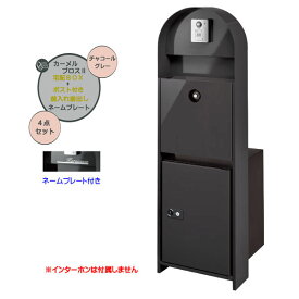 【機能門柱】カーメル ブロス 2 宅配ボックス/ポスト 前入れ前出し付き＆ネームプレートセット チャコールグレー色戸建て 新築 リフォーム 本体 ポスト 宅配ボックス 表札 4点セット 機能ポール システムポール システム門柱 オンリーワン【送料無料】