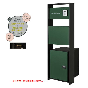 【機能門柱】Raum ラウム 宅配ボックス(前入れ前出し)付き&ライトセット グラスグリーン色戸建て 新築 リフォーム 本体 ポスト 宅配ボックス 表札 照明 5点セット 機能ポール システムポー