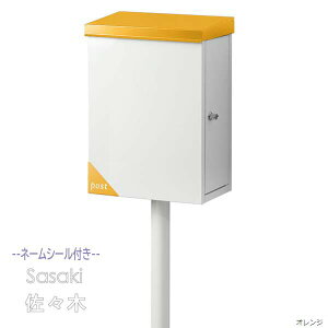 【ポスト】Merry メリー 鍵・ネームシート付き 上入れ横出し スタンドタイプ オレンジ/ホワイト戸建て ポスト スタンドポスト 郵便ポスト 郵便受け 新聞受け 横型ポスト メールボックス ぽす
