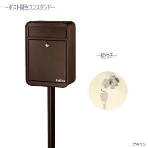 【ポスト】ミルク MILK 鍵付き仕様 前入れ前出し スタンドタイプ ブラウン色戸建て 新築 リフォーム 郵便受け ポスト ポール建てポスト 玄関ポスト ぽすと post かわいい 郵便ポスト モダン お