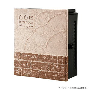 【壁付け ポスト】クーリエ ブリック ダイヤル錠付き 上入れ横取り出し 壁付けタイプ ベージュ色戸建て 新築 リフォーム 郵便ポスト 郵便受け オンリーワン 壁掛け ポスト 横型 レターボッ