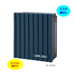【壁付け ポスト】クーリエ ガルバリウム ダイヤル錠付き 上入れ横取り出し 壁付けタイプ ダークブルー色戸建て 新築 リフォーム 郵便ポスト 郵便受け オンリーワン 壁掛け ポスト 横型 レ