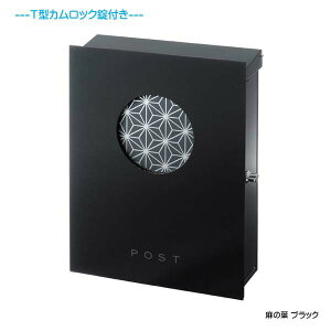 【壁付け ポスト】和の文 麻の葉 T型カムロック付き 上入れ横取り出し ブラック色 壁付けタイプ戸建て 新築 リフォーム 郵便ポスト 郵便受け オンリーワン 壁掛け ポスト 横型 レターボック