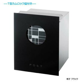 【埋込 ポスト】和の文 格子(こうし) T型カムロック付き 上入れ後取り出し ブラック色 壁面埋込タイプ新築 リフォーム 埋込 郵便ポスト 郵便受け 新聞受け 箱型 レターボックス ぽすと post おしゃれ 玄関ポスト オンリーワン【送料無料】