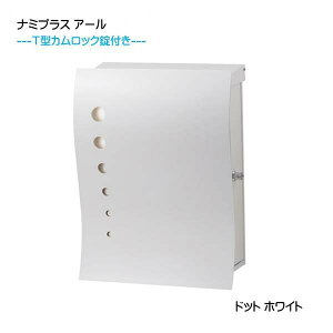 【壁付け ポスト】ナミプラス アール ドット T型カムロック付き 上入れ横取り出し ホワイト色 壁付けタイプ戸建て 新築 リフォーム 郵便ポスト 郵便受け オンリーワン 壁掛け ポスト 横型