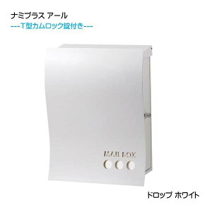 【壁付け ポスト】ナミプラス アール ドロップ T型カムロック付き 上入れ横取り出し ホワイト色 壁付けタイプ戸建て 新築 リフォーム 郵便ポスト 郵便受け オンリーワン 壁掛け ポスト 横型