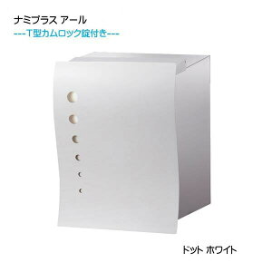 【埋込 ポスト】ナミプラス アール ドット T型カムロック付き 上入れ後取り出し ホワイト色 壁面埋込タイプ新築 リフォーム 埋込 郵便ポスト 郵便受け 新聞受け 箱型 レターボックス ぽすと