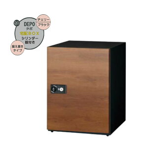 【据置 宅配ボックス】デポ 据え置きタイプ シリンダー錠・アンカー固定部品付き 前入れ前出し チェリー/ブラック色専用受領印付き 戸建て 新築 リフォーム 据置き 宅配ボックス 荷物受け