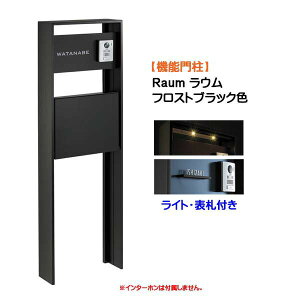 【機能門柱】Raum ラウム ポスト(前入れ前出し)付き&ネームプレート・ライトセット フロストブラック色戸建て 新築 リフォーム 本体 ポスト 表札 ライト 4点セット 機能ポール システムポー