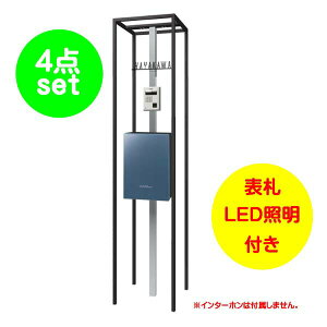 【機能門柱】ショーケース エントランスユニット ポスト:ダルブルー色戸建て 新築 リフォーム 本体 ポスト(上入れ前出し) 表札 LED照明 4点セット 機能ポール システムポール システム門柱