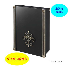【壁付け ポスト】オーパス クラシコ ダイヤル錠付き 上入れ前出し 壁付けタイプ フロストブラック色戸建て 新築 リフォーム 郵便受け ポスト 壁付けポスト 玄関ポスト ぽすと post お洒落