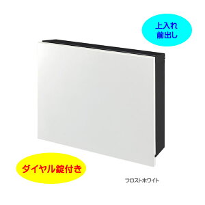 【壁付け ポスト】パーサス プレーン ダイヤル錠付き 上入れ前出し 壁面取付タイプ フロストホワイト色戸建て 新築 リフォーム 郵便受け ポスト 大型配達物対応 玄関ポスト ぽすと post かわ