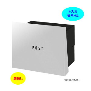 【埋込み ポスト】パーサスネオ プレーン Type12 鍵無し 上入れ後ろ出し 壁面埋込タイプ フロストシルバー色戸建て 新築 リフォーム 郵便受け ポスト ぽすと post 郵便ポスト モダン おしゃれ