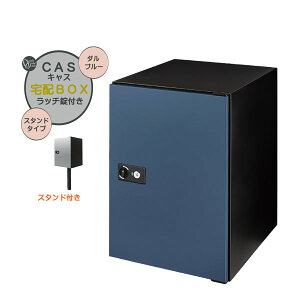 【ポール建て 宅配ボックス】CASS キャス&スタンドセット ダルブルー色 スタンドタイプ 戸建て 新築 リーフォーム 宅配ボックス ポール建て 荷物受け 宅配受け オンリーワン【送料無料】