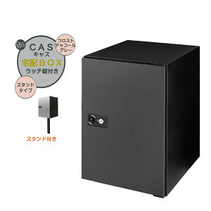 【ポール建て 宅配ボックス】CASS キャス&スタンドセット フロストチャコールグレー色 スタンドタイプ 戸建て 新築 リーフォーム 宅配ボックス ポール建て 荷物受け 宅配受け オンリーワン