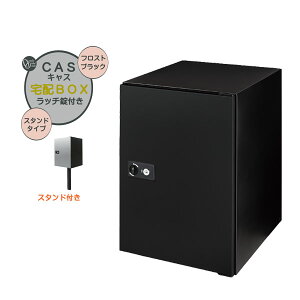 【ポール建て 宅配ボックス】CASS キャス&スタンドセット フロストブラック色 スタンドタイプ 戸建て 新築 リーフォーム 宅配ボックス ポール建て 荷物受け 宅配受け オンリーワン【送料無
