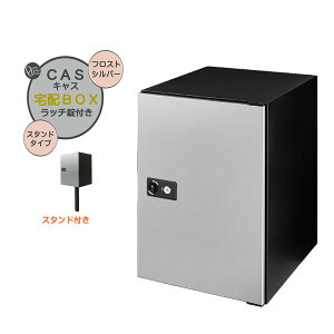【ポール建て 宅配ボックス】CASS キャス&スタンドセット フロストシルバー色 スタンドタイプ 戸建て 新築 リーフォーム 宅配ボックス ポール建て 荷物受け 宅配受け オンリーワン【送料無