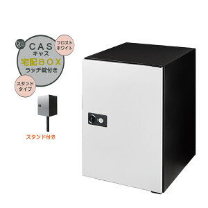 【ポール建て 宅配ボックス】CASS キャス&スタンドセット フロストホワイト色 スタンドタイプ 戸建て 新築 リーフォーム 宅配ボックス ポール建て 荷物受け 宅配受け オンリーワン【送料無