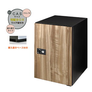 【据置 宅配ボックス】CASS キャス&据え置きベースセット クスノキ色 据置タイプ 戸建て 新築 リーフォーム 宅配ボックス 据え置き 荷物受け 宅配受け オンリーワン【送料無料】