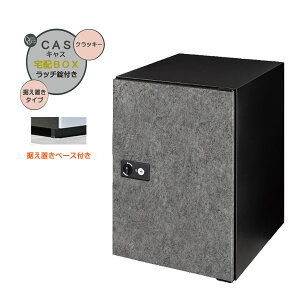 【据置 宅配ボックス】CASS キャス&据え置きベースセット クラッキー色 据置タイプ 戸建て 新築 リーフォーム 宅配ボックス 据え置き 荷物受け 宅配受け オンリーワン【送料無料】
