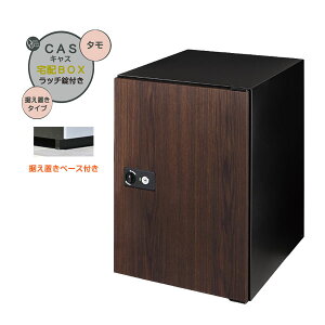 【据置 宅配ボックス】CASS キャス&据え置きベースセット タモ色 据置タイプ 戸建て 新築 リーフォーム 宅配ボックス 据え置き 荷物受け 宅配受け オンリーワン【送料無料】