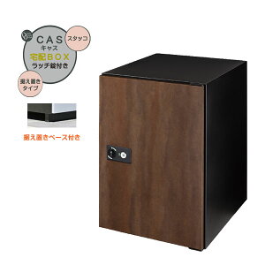 【据置 宅配ボックス】CASS キャス&据え置きベースセット スタッコ色 据置タイプ 戸建て 新築 リーフォーム 宅配ボックス 据え置き 荷物受け 宅配受け オンリーワン【送料無料】