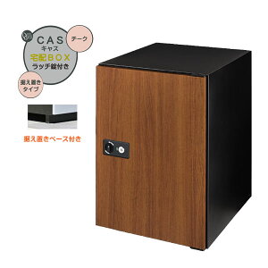 【据置 宅配ボックス】CASS キャス&据え置きベースセット チーク色 据置タイプ 戸建て 新築 リーフォーム 宅配ボックス 据え置き 荷物受け 宅配受け オンリーワン【送料無料】