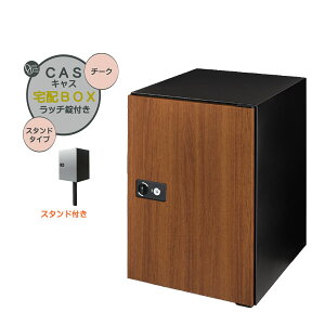 【ポール建て 宅配ボックス】CASS キャス&スタンドセット チーク色 スタンドタイプ 戸建て 新築 リーフォーム 宅配ボックス ポール建て 荷物受け 宅配受け オンリーワン【送料無料】