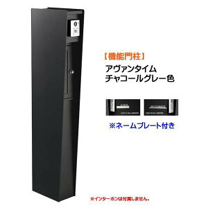 【機能門柱】AVANTIME アヴァンタイム ネームプレート付き チャコールグレー色戸建て 新築 リフォーム 本体 ポスト(前入れ前出し) 表札 照明 4点セット 機能ポール システムポール システム門