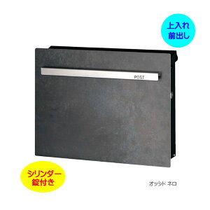 【壁付け ポスト】ノイエキューブ ラミナム シリンダー錠付き 上入れ前出し 壁付けタイプ オッシド ネロ戸建て 新築 リフォーム 郵便ポスト 郵便受け オンリーワン 壁掛け ポスト 横型 ぽす
