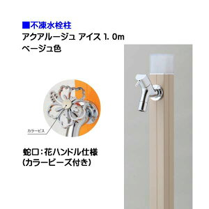 【オンリーワン】不凍水栓柱 アクアルージュ アイス 花ハンドル蛇口付き 1.0m 色:ベージュ戸建て 水栓柱 立水栓 立水栓セット 蛇口付き 寒冷地仕様 不凍水栓柱【送料無料】