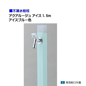 【オンリーワン】不凍水栓柱 アクアルージュ アイス 蛇口1個付き 1.5m 色:アイスブルー戸建て 水栓柱 立水栓 立水栓セット 蛇口付き 寒冷地仕様 不凍水栓柱【送料無料】