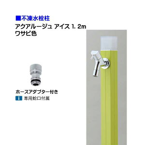 【オンリーワン】不凍水栓柱 アクアルージュ アイス 蛇口+ホースアダプター付き 1.2m 色:ワサビ戸建て 水栓柱 立水栓 立水栓セット 蛇口付き 寒冷地仕様 不凍水栓柱【送料無料】