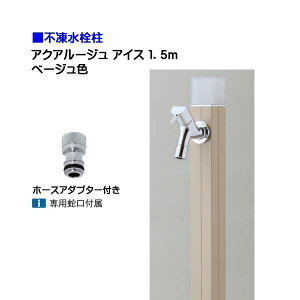 【オンリーワン】不凍水栓柱 アクアルージュ アイス 蛇口+ホースアダプター付き 1.5m 色:ベージュ戸建て 水栓柱 立水栓 立水栓セット 蛇口付き 寒冷地仕様 不凍水栓柱【送料無料】